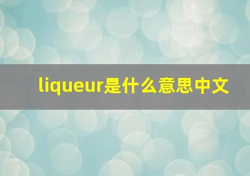 liqueur是什么意思中文