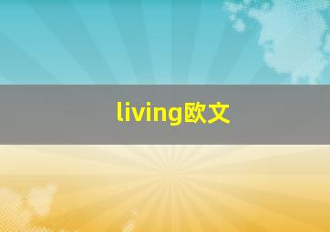 living欧文