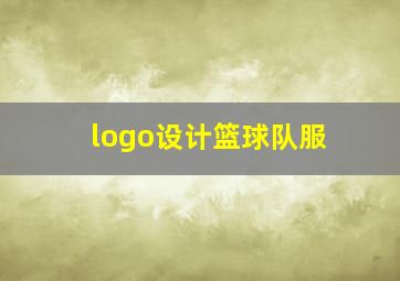 logo设计篮球队服