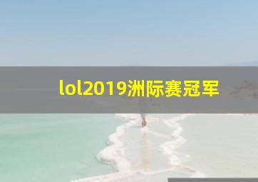 lol2019洲际赛冠军