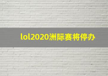 lol2020洲际赛将停办