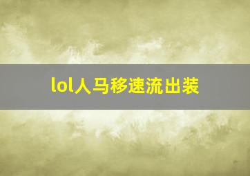 lol人马移速流出装