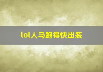 lol人马跑得快出装