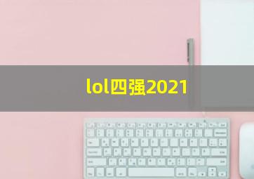 lol四强2021