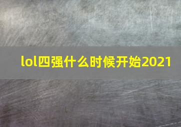 lol四强什么时候开始2021