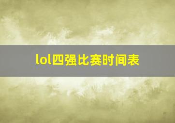 lol四强比赛时间表