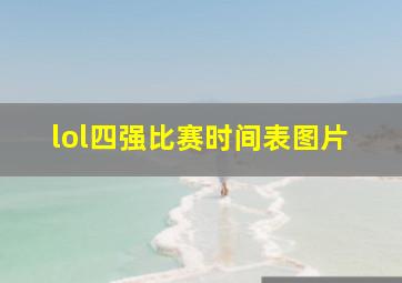 lol四强比赛时间表图片