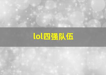 lol四强队伍