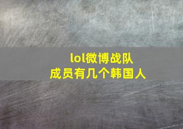 lol微博战队成员有几个韩国人