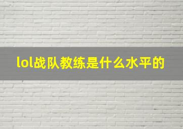 lol战队教练是什么水平的