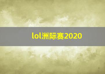 lol洲际赛2020