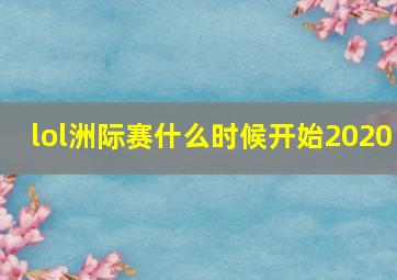 lol洲际赛什么时候开始2020