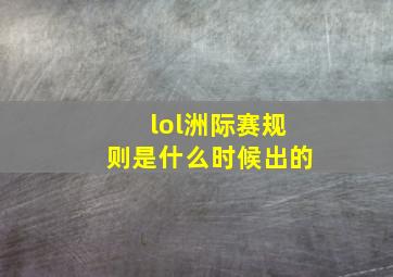 lol洲际赛规则是什么时候出的