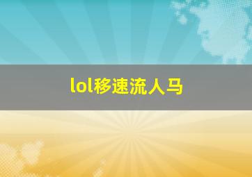 lol移速流人马