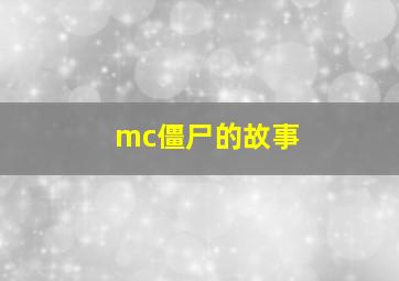 mc僵尸的故事