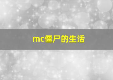 mc僵尸的生活