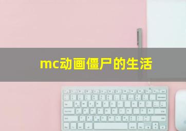 mc动画僵尸的生活