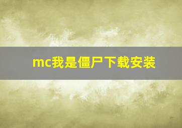 mc我是僵尸下载安装