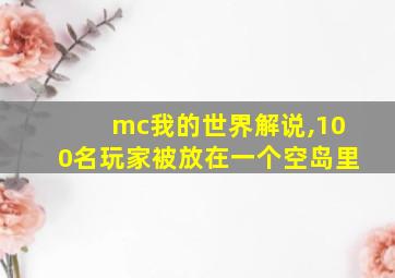 mc我的世界解说,100名玩家被放在一个空岛里