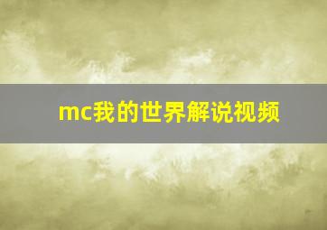 mc我的世界解说视频