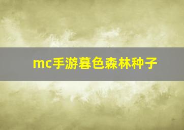 mc手游暮色森林种子