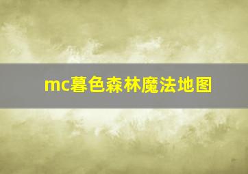 mc暮色森林魔法地图