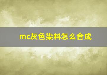 mc灰色染料怎么合成