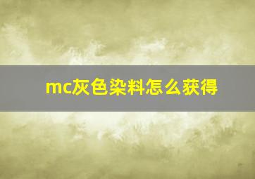 mc灰色染料怎么获得