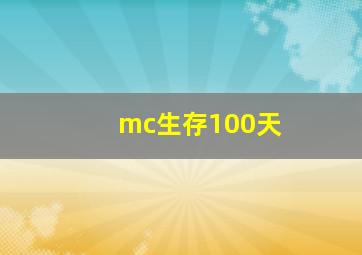 mc生存100天