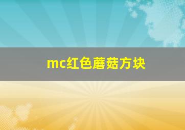 mc红色蘑菇方块