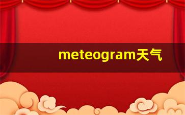 meteogram天气