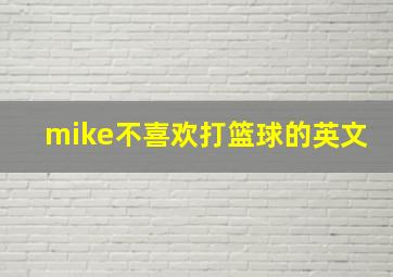 mike不喜欢打篮球的英文