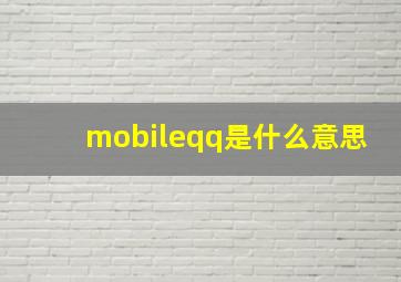 mobileqq是什么意思