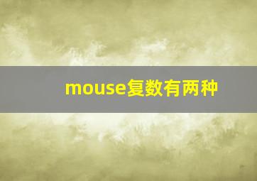 mouse复数有两种