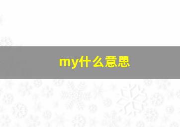 my什么意思