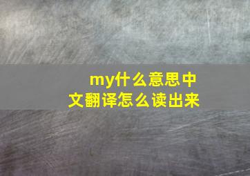 my什么意思中文翻译怎么读出来