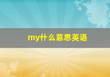 my什么意思英语