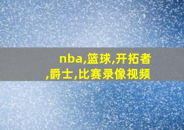 nba,篮球,开拓者,爵士,比赛录像视频