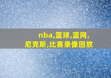 nba,篮球,篮网,尼克斯,比赛录像回放