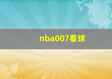 nba007看球