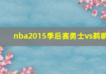 nba2015季后赛勇士vs鹈鹕