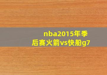 nba2015年季后赛火箭vs快船g7