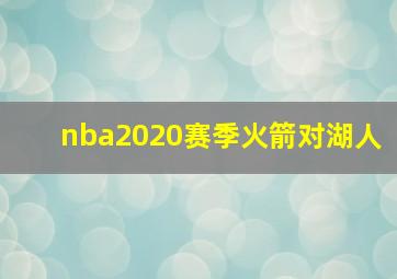 nba2020赛季火箭对湖人