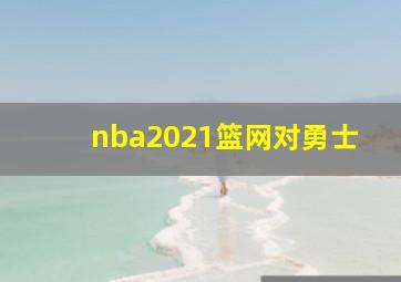 nba2021篮网对勇士