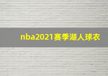 nba2021赛季湖人球衣