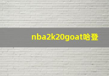 nba2k20goat哈登