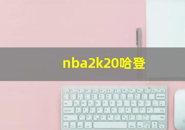 nba2k20哈登