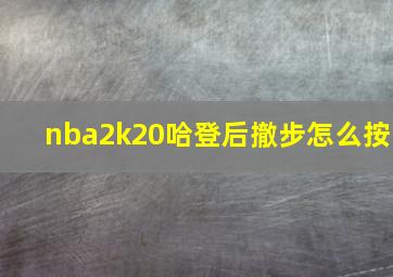 nba2k20哈登后撤步怎么按