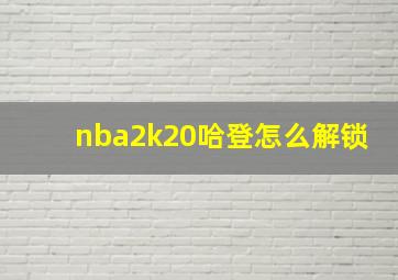 nba2k20哈登怎么解锁