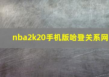 nba2k20手机版哈登关系网